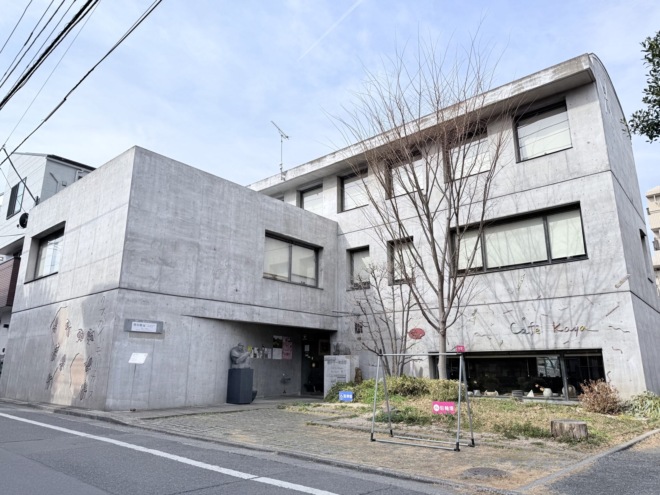 熊谷守一美術館