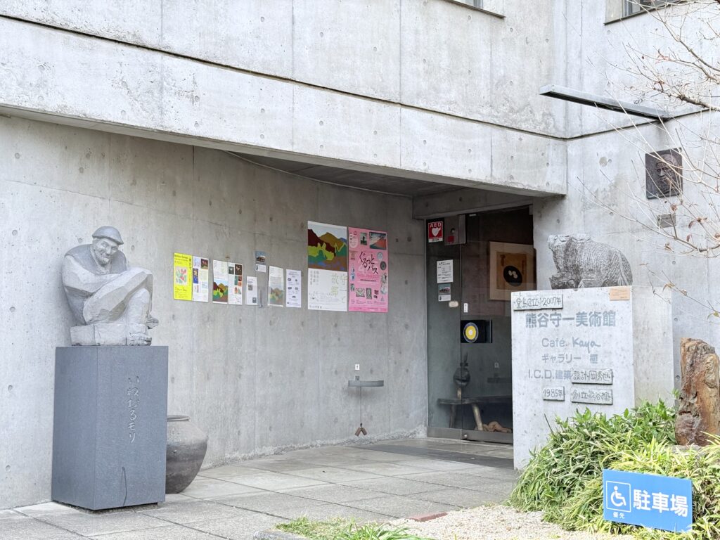 熊谷守一美術館