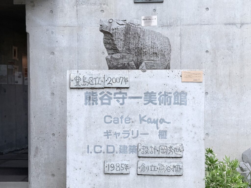 熊谷守一美術館