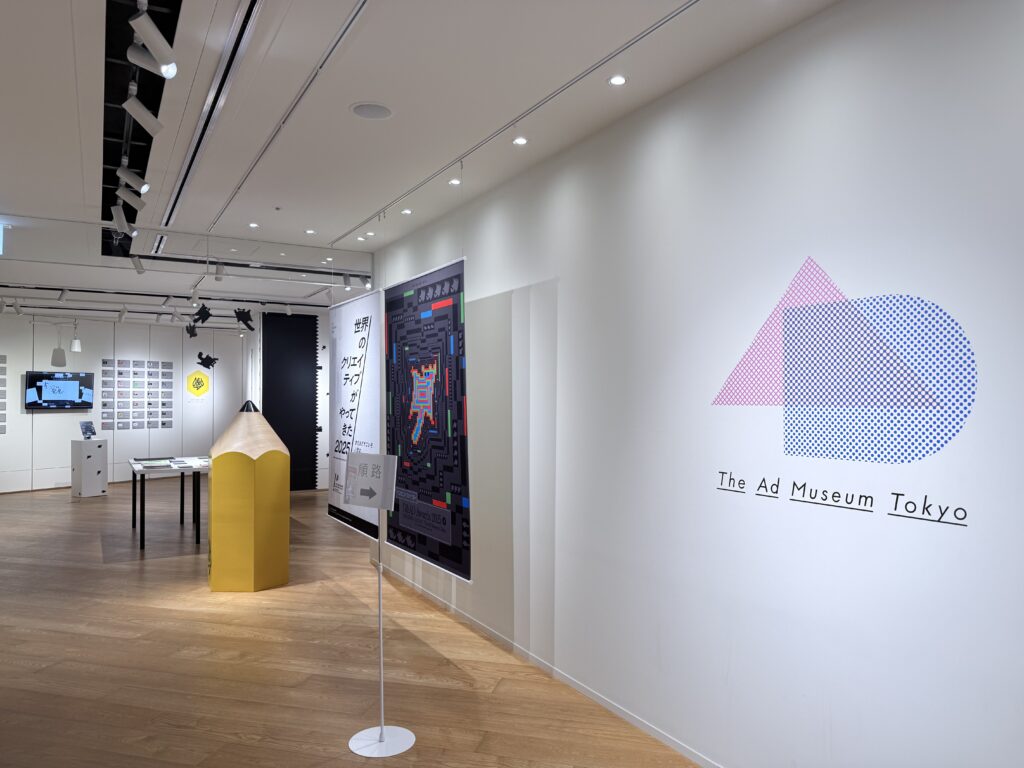 アドミュージアム東京