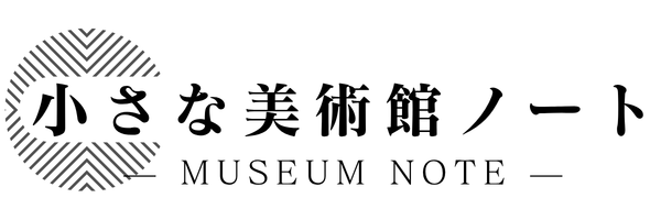 小さな美術館ノート