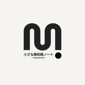小さな美術館ノート