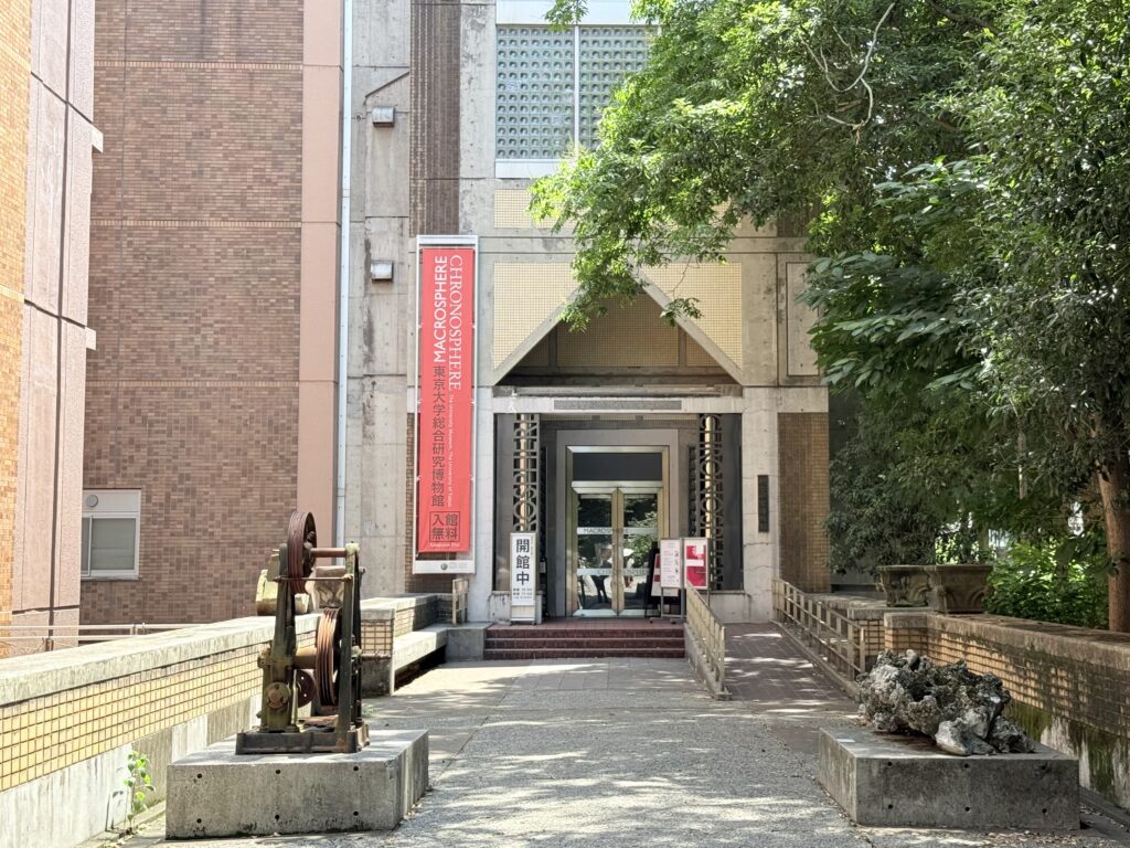 東京大学総合研究博物館